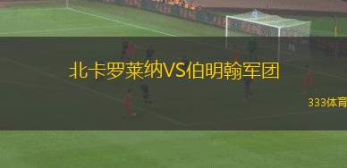 沙姆洛克流浪女足VS科克城女足