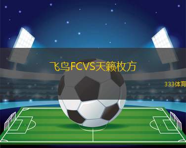 羅薩里奧阿根廷VS阿雷納斯勝利隊(duì)