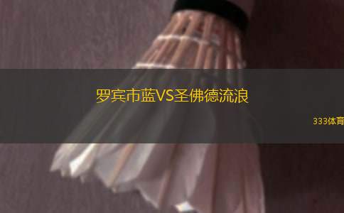瑞模貝雷VS帕桑度