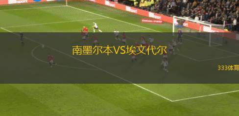 格林維勒FCVS查塔努加紅狼