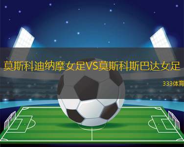 新南威爾士大學(xué)女足VS萊卡特老虎女足