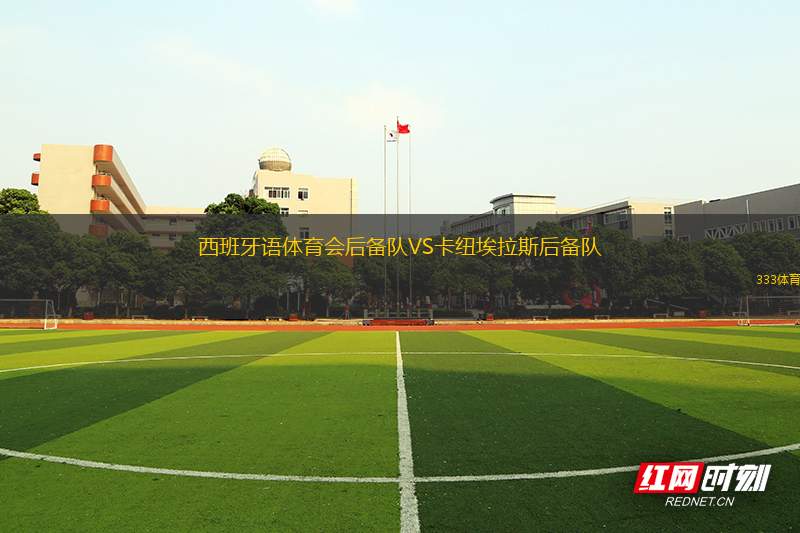 男孩競技后備隊VS基爾梅斯后備隊