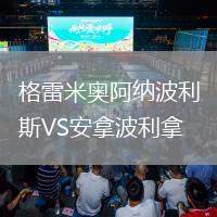 格雷米奧阿納波利斯VS安拿波利拿