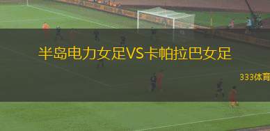 阿馬納特巴格達VS南方煉油廠