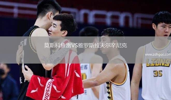 莫斯科魚雷VS雅羅斯拉夫爾辛尼克