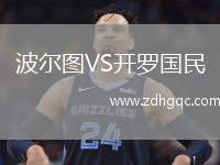 波爾圖VS開羅國(guó)民