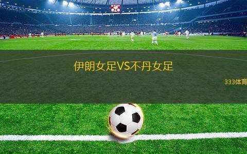 圖庫曼競技U20VS颶風隊青年隊
