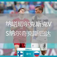 納塔切爾克斯克VS納爾奇克斯巴達