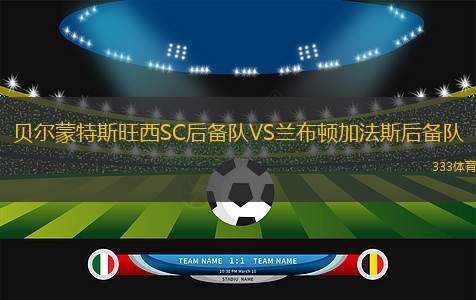 邦加B隊VS阿爾堤斯B隊