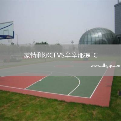 蒙特利爾CFVS辛辛那提FC
