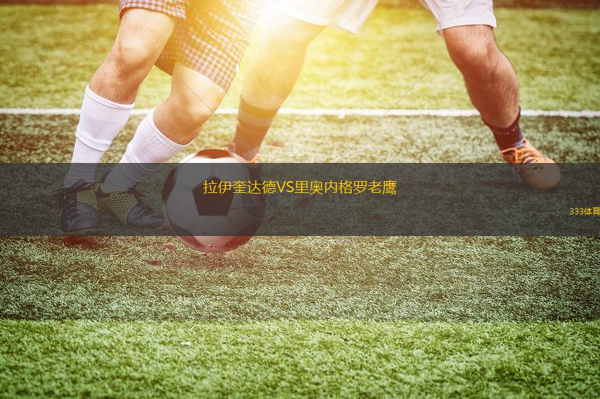 明尼蘇達(dá)聯(lián)VS休斯敦迪納摩