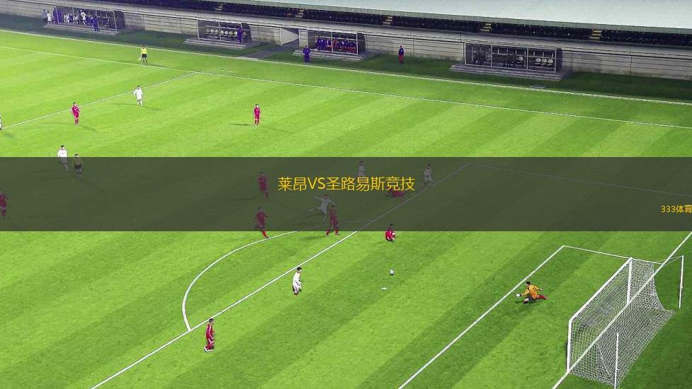 圣路易斯城VS奧蘭多城