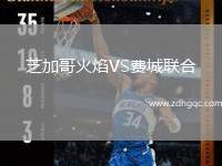 芝加哥火焰VS費(fèi)城聯(lián)合