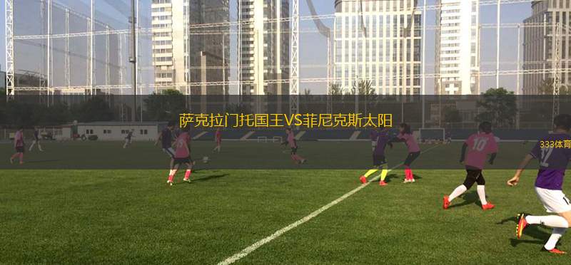 生力啤VS基尼巴國(guó)王