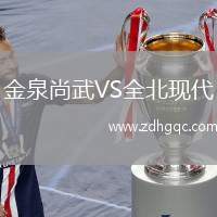 金泉尚武VS全北現(xiàn)代