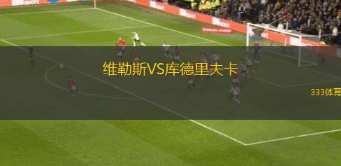 科爾多瓦學(xué)院VS颶風(fēng)隊(duì)
