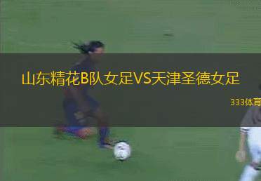 虎鯨鴨川女足VS橫濱海鷗女足