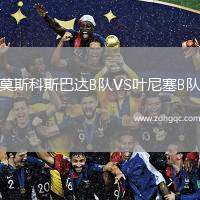 莫斯科斯巴達(dá)B隊(duì)VS葉尼塞B隊(duì)