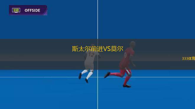 諾米聯(lián)VS愛爾華