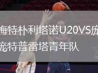 梅特樸利塔諾U20VS龐特普雷塔青年隊