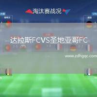 達(dá)拉斯FCVS圣地亞哥FC