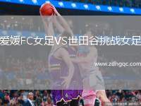 愛媛FC女足VS世田谷挑戰(zhàn)女足