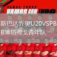 斯巴達喬奧U20VSPB博塔弗戈青年隊