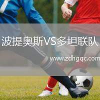 波提奧斯VS多坦聯(lián)隊