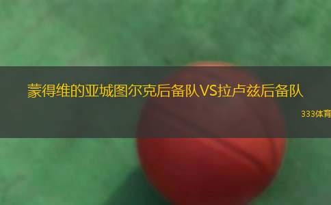 維拉圣卡羅斯VS利涅爾斯