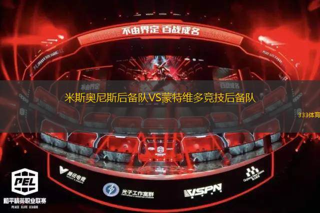 阿蒂加斯VS東方
