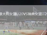 意大利女籃U20VS瑞典女籃U20