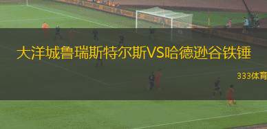 德羅特爾森VS漢堡維多利亞