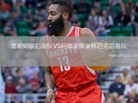 富勒姆聯(lián)后備隊VS阿德萊德奧林匹克后備隊