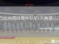 巴拉納競技青年隊VS天南星U20