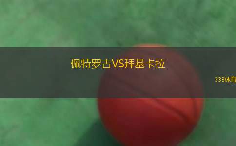 海德VS圣保利業(yè)余隊
