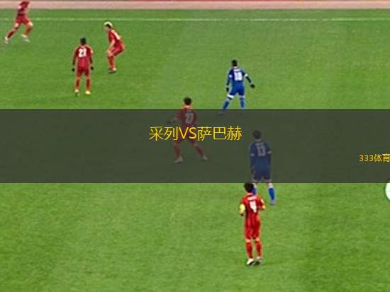 巴黎圣日耳曼VS邁阿密國際
