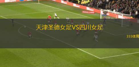 美國(guó)女足VS愛(ài)爾蘭女足