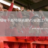 塔什干斯特羅克斯VS安迪江FA