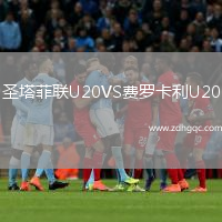 圣塔菲聯(lián)U20VS費羅卡利U20