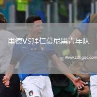 里德VS拜仁慕尼黑青年隊(duì)