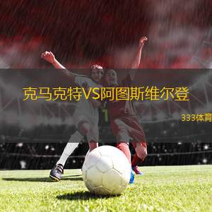 阿姆斯特頓VS克盧日大學