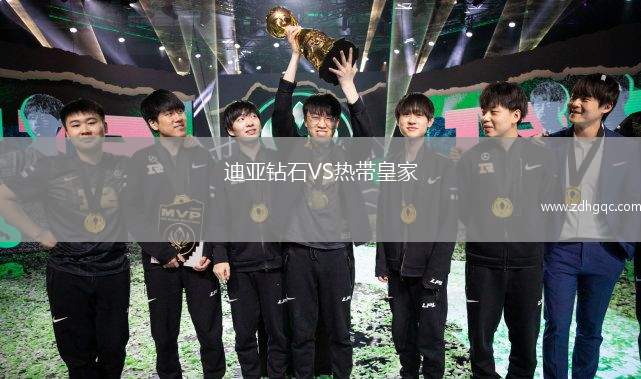 迪亞鉆石VS熱帶皇家