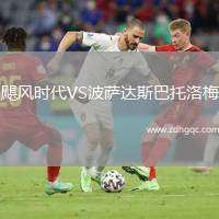 颶風時代VS波薩達斯巴托洛梅