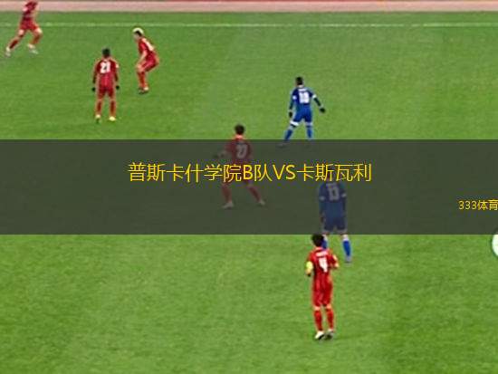 科勒加勒斯U20VS男生隊U20