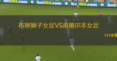 古爾騰VSSPG赫塔韋爾斯
