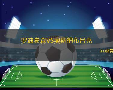 康戈迪亞青年隊VS納考 U20