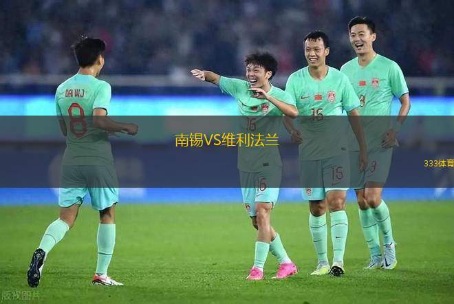 索卡前鋒VS威聯(lián)合俱樂部