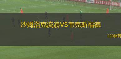 摩洛哥女足U20VS貝寧女足U20
