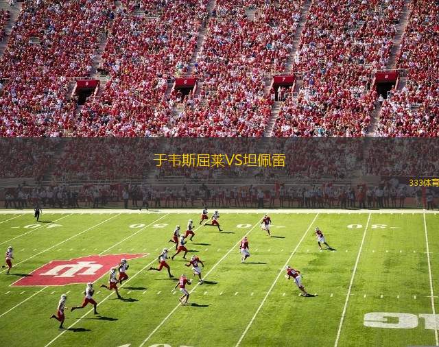 圖爾庫國際VS瑪麗港