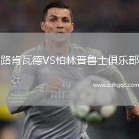 路肯瓦德VS柏林普魯士俱樂(lè)部